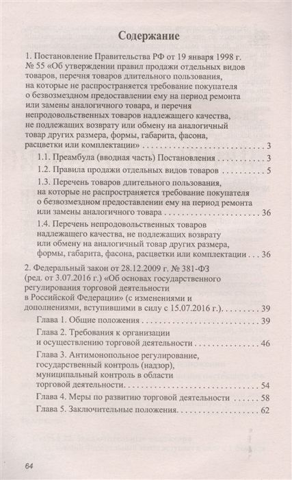 Уценка. Правила торговли в Российской Федерации. Сборник нормативно-правовой документации (9979-1)