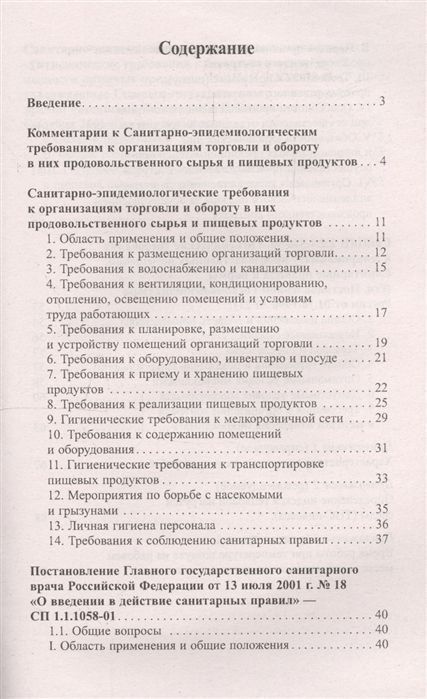 Анна Харченко: Санитарно-эпидемиологические требования к организации торговли (-31741-9)
