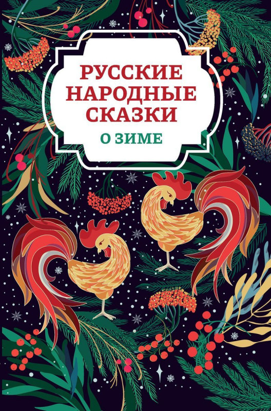 Русские народные сказки о зиме (187-8)