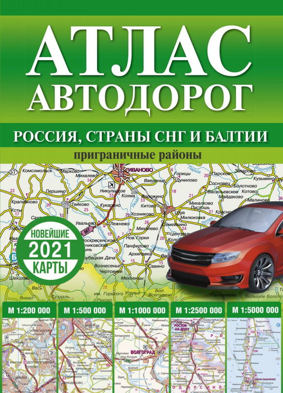 Уценка. Атлас автодорог России, стран СНГ и Балтии (приграничные районы)