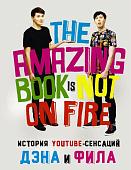 Уценка. История YouTube-сенсаций Дэна и Фила: The Amazing Book Is Not On Fire