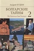Уценка. Болгарские тайны 2. От Ахилла до Льва Толстого. Андрей Кудин