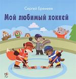 Сергей Еремеев: Мой любимый хоккей