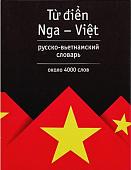 Уценка. Русско-вьетнамский словарь