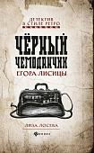 Лиза Лосева: Черный чемоданчик Егора Лисицы