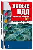 Новые ПДД Российской Федерации с изменениями на 2019 год