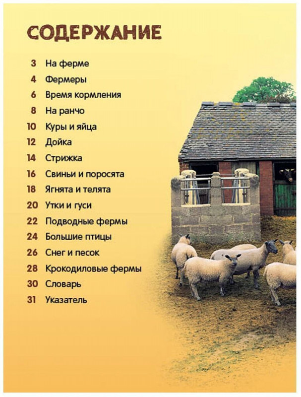 Животные фермы. Энциклопедия для малышей