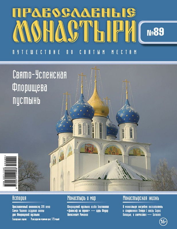 Журнал Православные монастыри №89. Свято-Успенская Флорищева пустынь