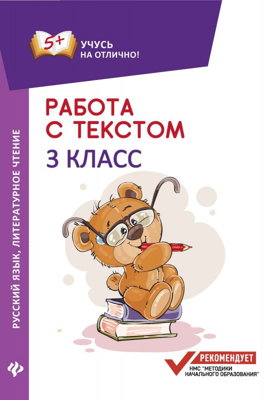 Евгения Бахурова: Русский язык. Литературное чтение. 3 класс. Работа с текстом (-31178-3)