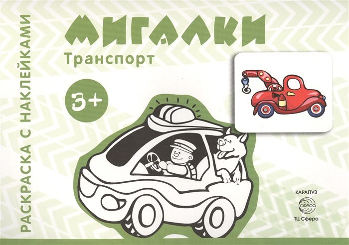 Раскраска с наклейками "Транспорт. Мигалки, стройка, джипчики, город". Сборник