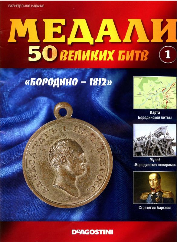 Журнал "Медали" №1. 50 Великих битв. Бородино 1812