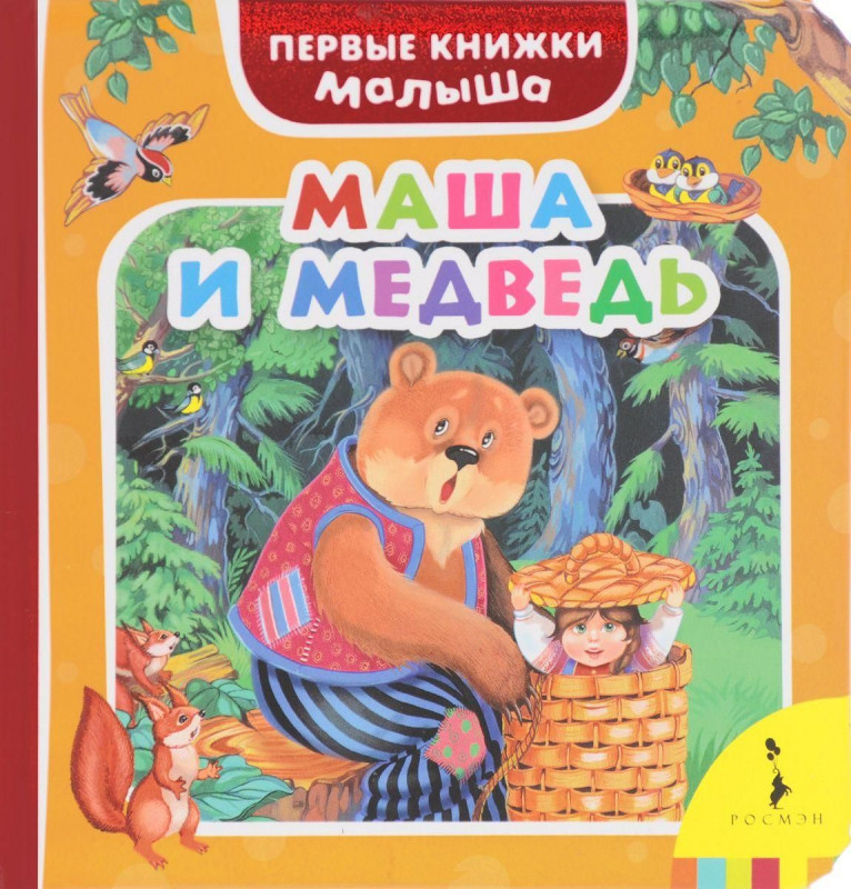 Маша и медведь (Первые книжки малыша)