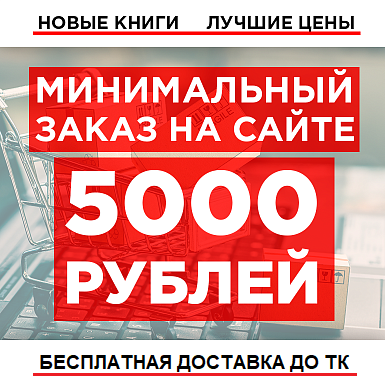 Минимальный заказ на сайте 5000 рублей