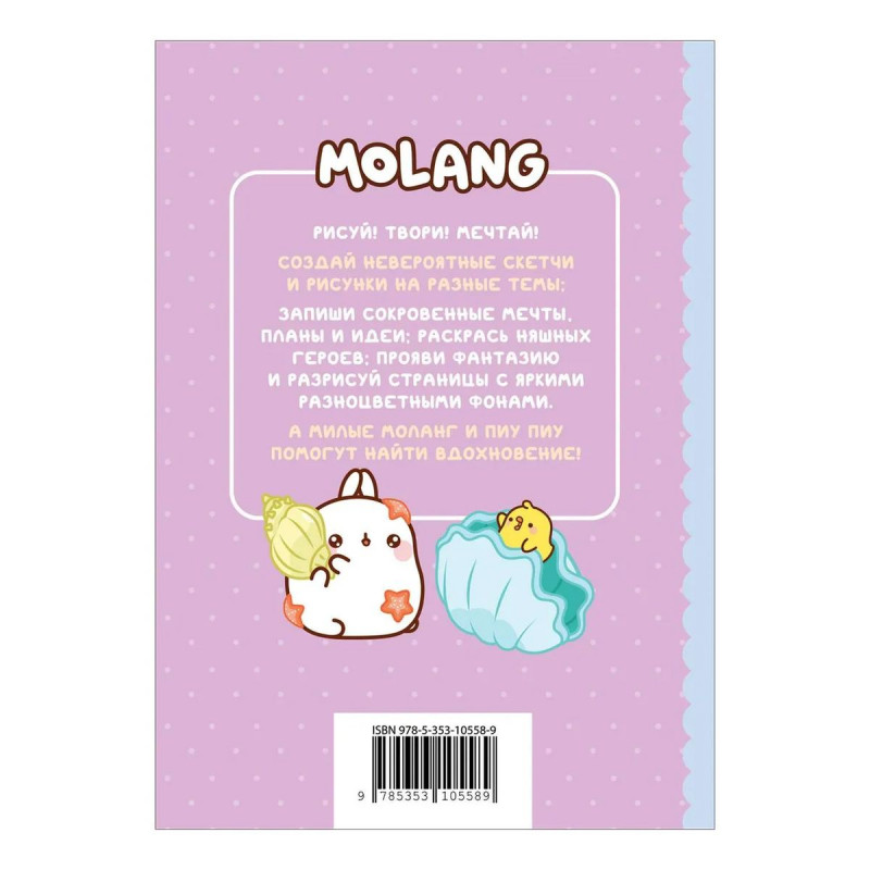 Molang. Самый кавайный (творческий блокнот)