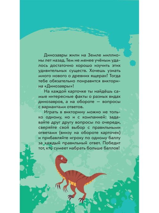Динозавры. Викторина на карточках