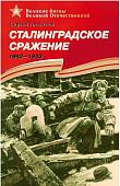 Уценка. Сергей Алексеев: Сталинградское сражение. 1942-1943