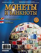 Журнал Монеты и банкноты  №223