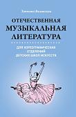 Татьяна Вилинская: Отечественная музыкальная литература для хореографических отделений ДШИ