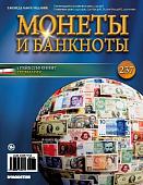 Журнал Монеты и банкноты  №237