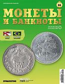 Журнал КП. Монеты и банкноты №66 + лист для банкнот