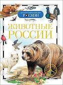 Животные России. Детская энциклопедия Росмэн
