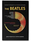 Уценка. Робертсон, Хамфриз: The Beatles. Полный путеводитель по песням и альбомам