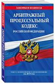 Арбитражный процессуальный кодекс Российской Федерации. Текст с изменениями и дополнениями на 2019 год