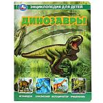 Энциклопедия для детей Динозавры