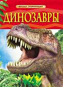 Уценка. Динозавры. Детская энциклопедия