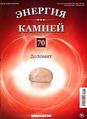 Журнал № 070 Минералы. Энергия камней (Доломит )